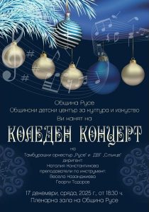 Русе посреща Коледа с богата програма от детски концерти и празнични събития