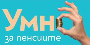Работодателски ваучери и лични вноски: Как да натрупаме сериозна пенсия от трети стълб
