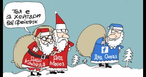 Кой носи подаръците? Нова оживяла карикатура от Ивайло Нинов