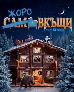 „Левски“ с коледна закачка: „И на нас ни омръзна от „Сам вкъщи“