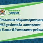 Столична община: Нискоемисионната зона за отопление е активна в 9 района, продължава безплатната подмяна на уреди