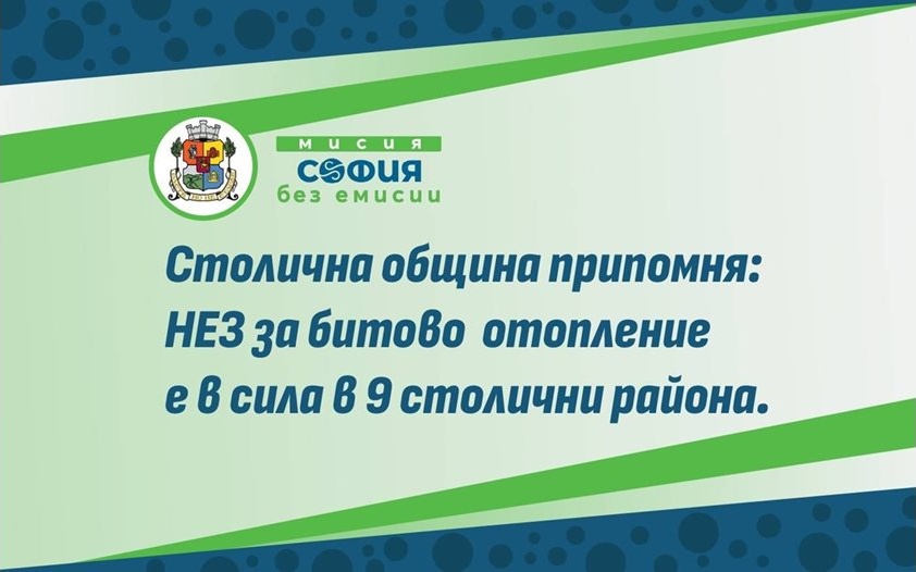 Столична община: Нискоемисионната зона за отопление е активна в 9 района, продължава безплатната подмяна на уреди