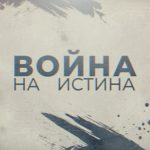 „Война на истина“: Аделина Радева разследва монопола над информацията