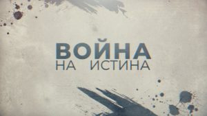 „Война на истина“: Аделина Радева разследва монопола над информацията