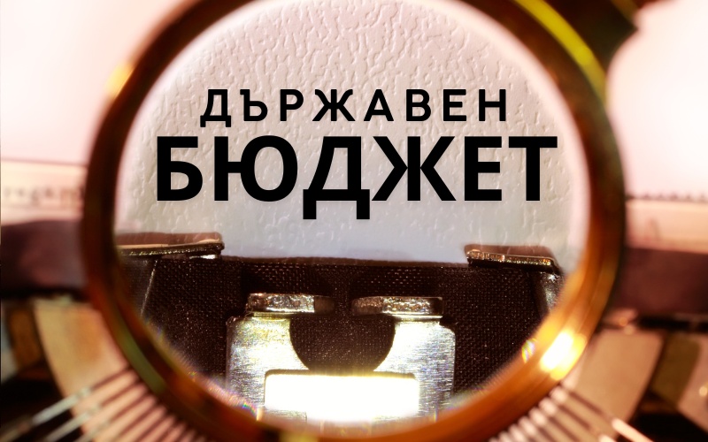 Министерски съвет одобри Бюджет 2026 след широка подкрепа