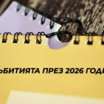 2026: Годината на Тръмп, AI и геополитически предизвикателства