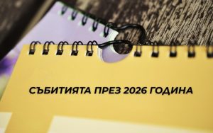 2026: Годината на Тръмп, AI и геополитически предизвикателства