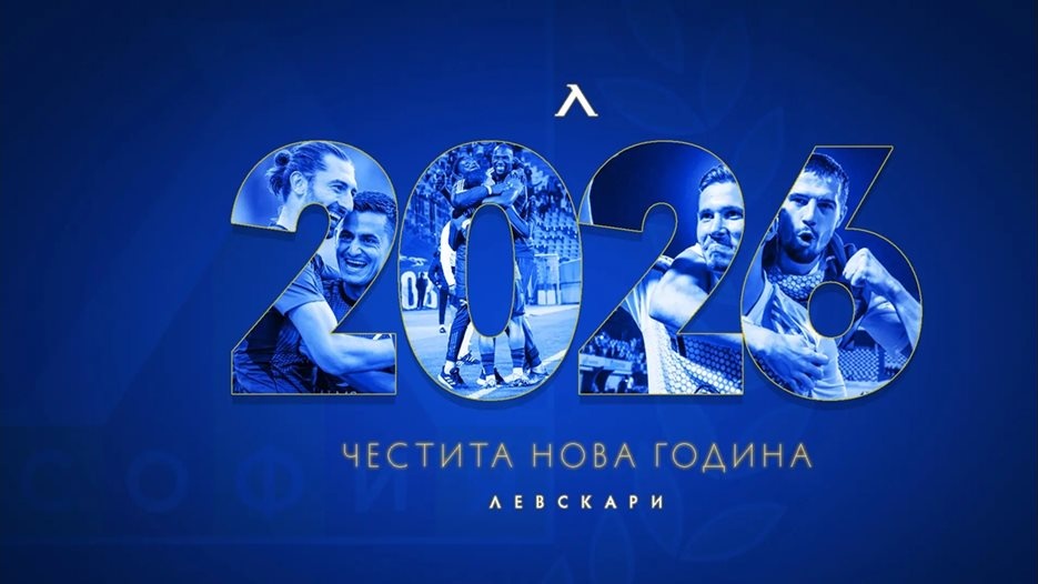 „Левски“ пожела на феновете здраве и щастие през 2026 г. и призова за сбъдване на „сини“ мечти