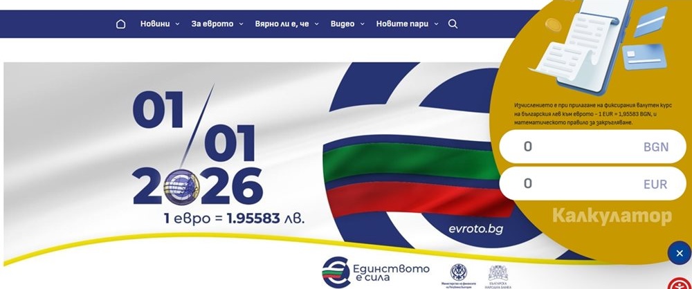 Официален калкулатор за превалутиране: Лесно пресмятане на левове в евро