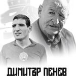 Българският футбол скърби: Димитър Пенев почина на 80 години