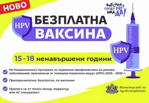Разширяват обхвата на безплатната HPV ваксина до 18 години