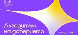 BAPRA Bright Awards 2026: „Алгоритъм на доверието“ и специален приз за студенти
