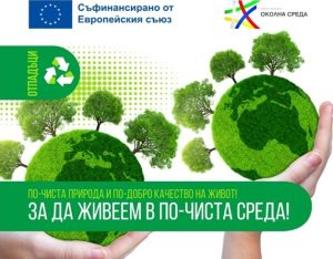 Видин и Кула модернизират компостиращата си инсталация за по-чиста среда