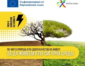 Програма „Околна среда“ укрепва България срещу климатични рискове