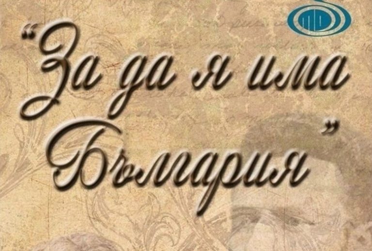 Приключва записването за 22-рия конкурс „За да я има България“ в Русе Приключва записването за 22-рия конкурс „За да я има България“ в Русе