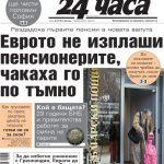 Еврото дойде, но кой е бащата? Ексклузивно в „24 часа“ на 8 януари