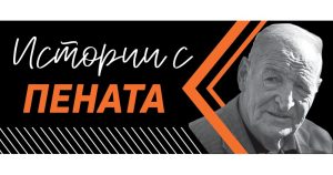 Истории с Пената: Как "Стратега" Димитър Пенев "арестува" Едуард Папазян и други спомени