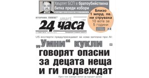 „Умни“ кукли с изкуствен интелект: Нова заплаха за децата