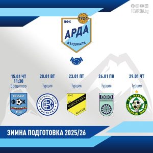 „Арда“ обяви четири контроли в Турция след старта на зимната подготовка