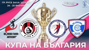 Русе домакинства историческото първо издание на Купата на България – Висша лига (жени)