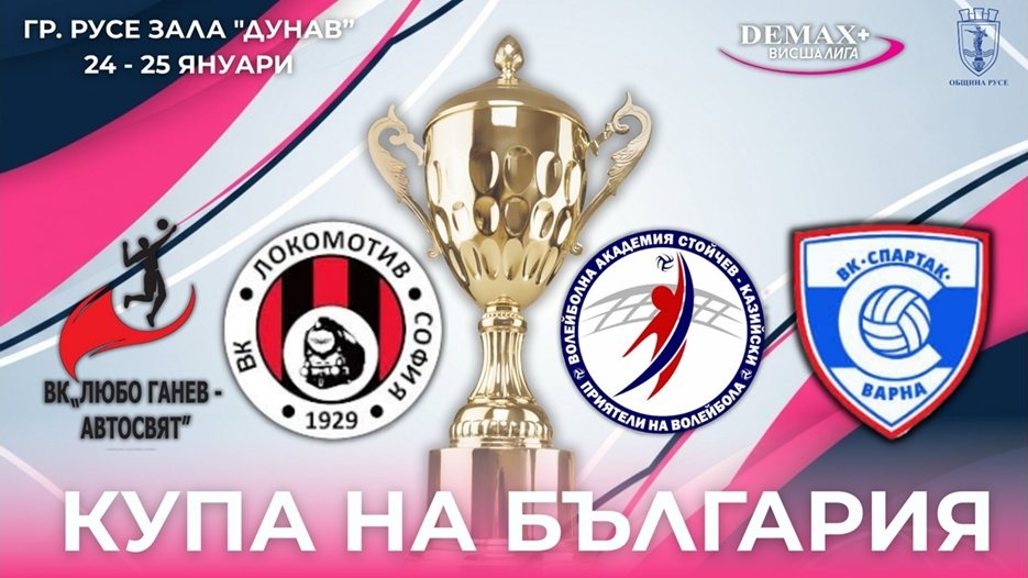 Русе домакинства историческото първо издание на Купата на България – Висша лига (жени)