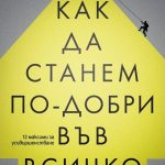 „Човек се учи, докато е жив“: 12 максими за успех от Скот Х. Йънг