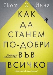 „Човек се учи, докато е жив“: 12 максими за успех от Скот Х. Йънг