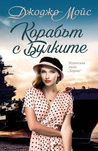 Невероятната история на 650 булки на борда на самолетоносач през 1946 г.