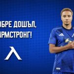 „Левски“ обяви привличането на Армстронг Око-Флекс