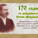Елена отбелязва 170 години от рождението на Стоян Михайловски с мащабни чествания през 2026 г.