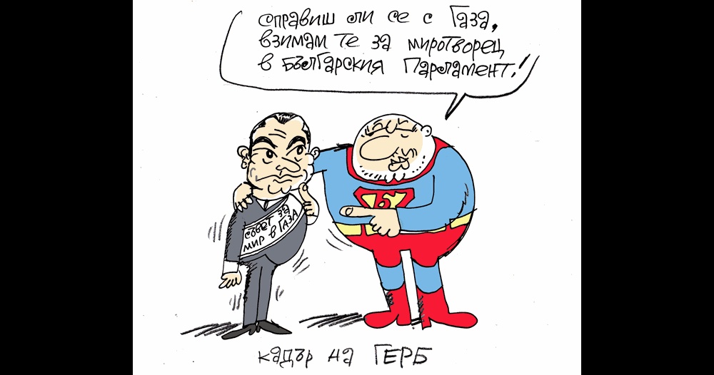 Николай Младенов с нова роля в Съвета за мир в Газа, Ивайло Нинов го оживява в карикатура