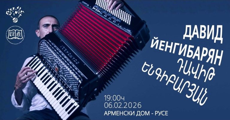 Давид Йенгибарян: Световният виртуоз на акордеона за първи път в Русе Давид Йенгибарян: Световният виртуоз на акордеона за първи път в Русе