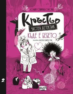 Приключенията на Кръстьо продължават: Нова книга за чаровния детектив