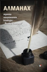 Емоционална премиера: Алманахът от Третия конкурс "Янаки Петров" почете Калин Терзийски