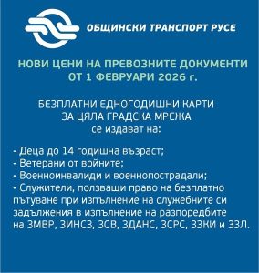 Нови цени на градския транспорт в Русе от 1 февруари: Еврото променя тарифите