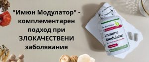 „Имюн Модулатор“ при онкология: Научен подход за имунна подкрепа