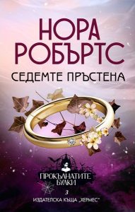 Проклятието на седемте булки: Нора Робъртс завършва мистичната си трилогия