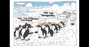 Войниците на Тръмп кацнаха в Гренландия: Вижте новата анимация на Ивайло Нинов