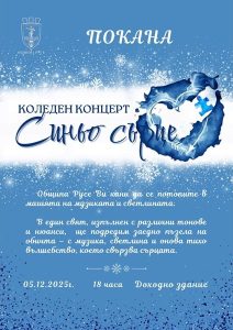 Русе дарява над 3000 евро за деца и възрастни с аутизъм след благотворителен концерт