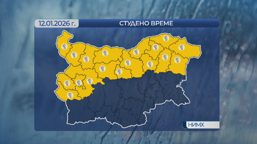 Жълт код за ниски температури в 18 области, Русе с неучебен ден