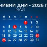 Календар 2026: 246 работни дни и дълги почивки за еврото и празниците