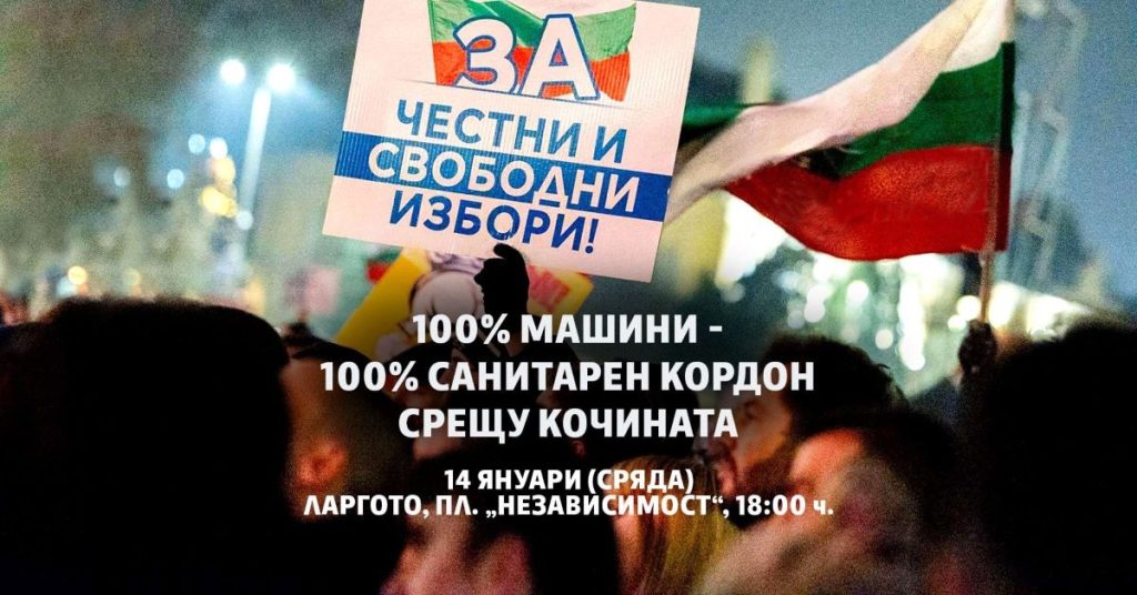 ПП-ДБ организира митинг в подкрепа на машинното гласуване, докато ЦИК отказва проверка