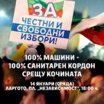 ПП-ДБ организира митинг в подкрепа на машинното гласуване, докато ЦИК отказва проверка