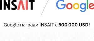 Google подкрепи INSAIT с нова награда от половин милион долара
