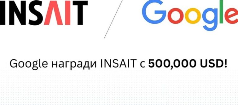 Google подкрепи INSAIT с нова награда от половин милион долара Google подкрепи INSAIT с нова награда от половин милион долара