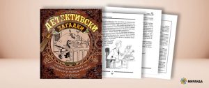 Ново предизвикателство за ума: 48 истории превръщат читателя в детектив