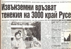 Първото голямо „слизане“: Когато 3000 българи чакаха извънземни край Щръклево