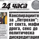 Само в „24 часа“ на 14 февруари: Истерията “Петрохан” и сектантските методи на Иво Калушев
