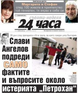 Аферата „Петрохан“: Всички факти и въпроси в новия брой на „24 часа“