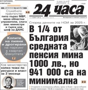 Новият брой на „24 часа“: Средната пенсия мина 1000 лв. в 1/4 от България, но 941 000 остават на минимална